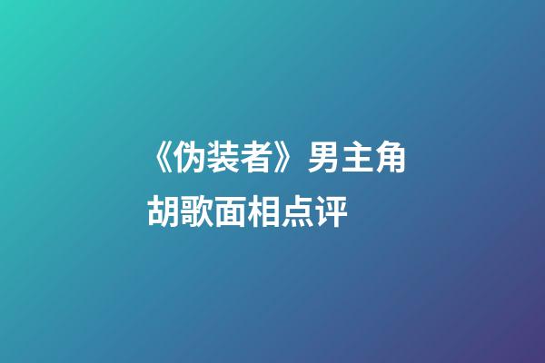 《伪装者》男主角 胡歌面相点评